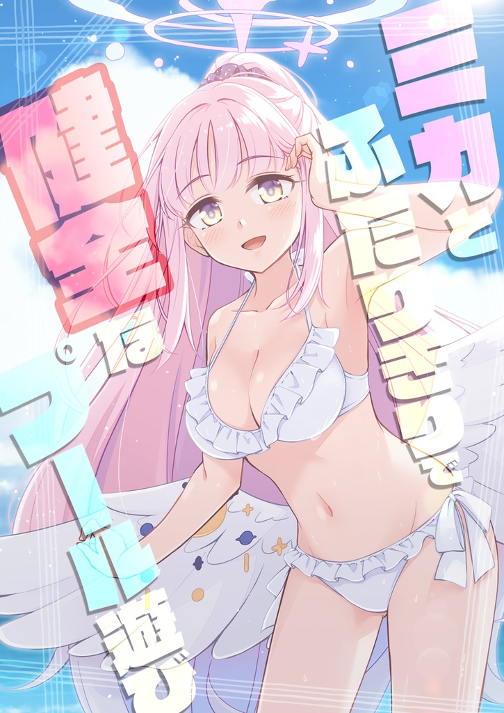 【ブルアカ】ミカ本