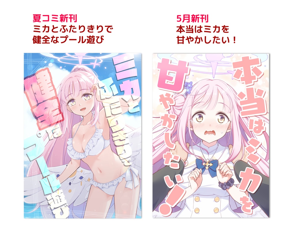 【ブルアカ】ミカ本
