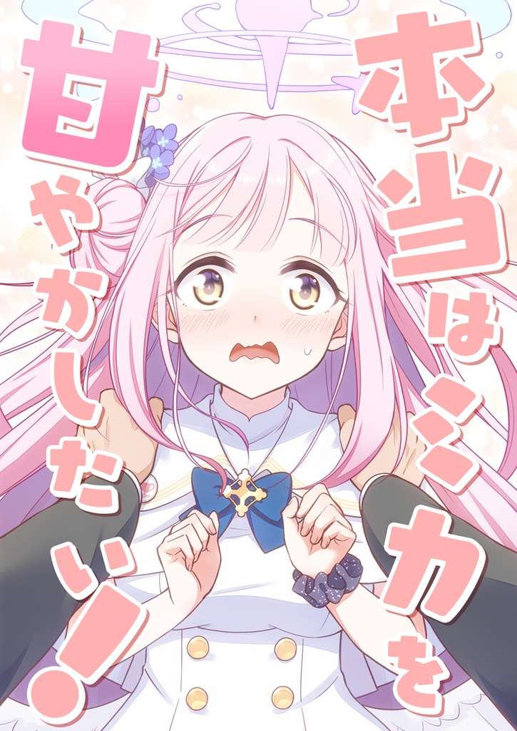 【ブルアカ】ミカ本