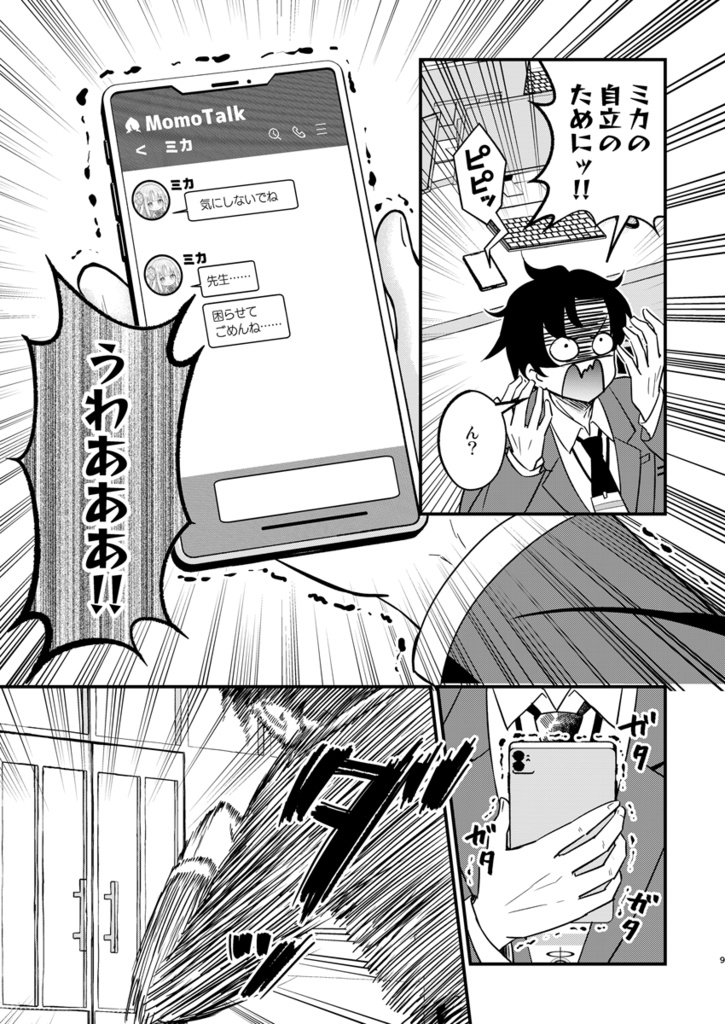 【ブルアカ】ミカ本