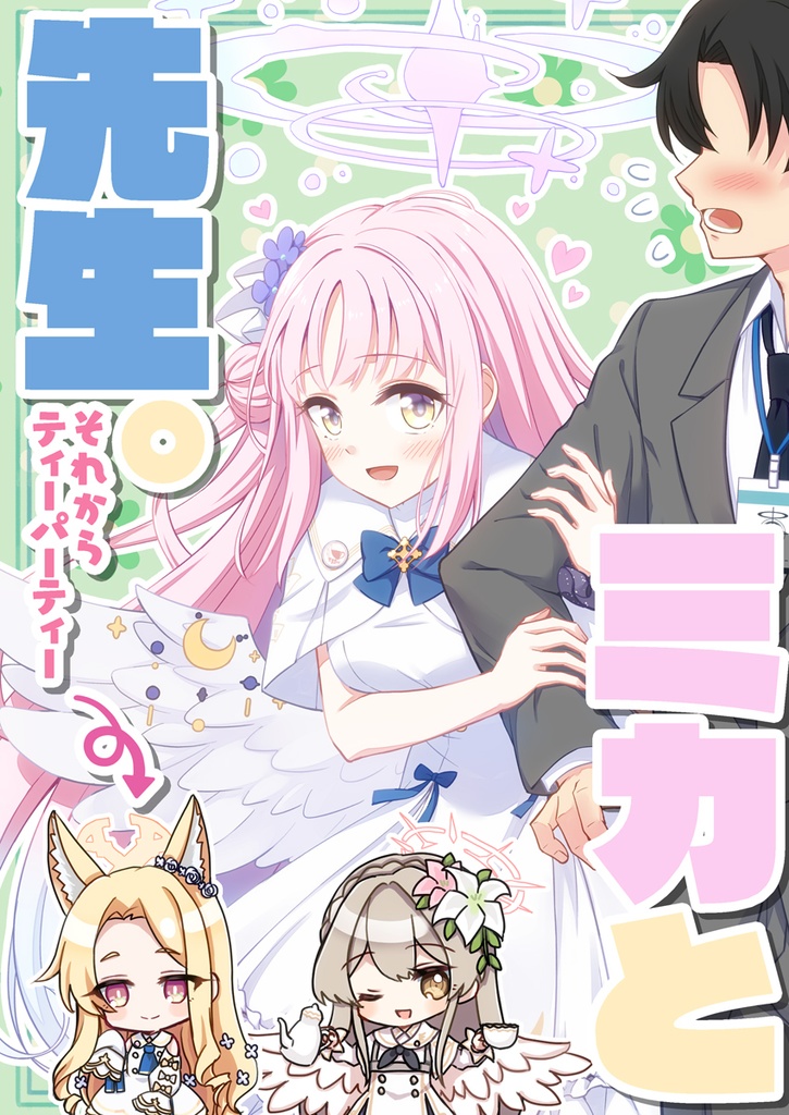 【ブルアカ】ティーパーティー本