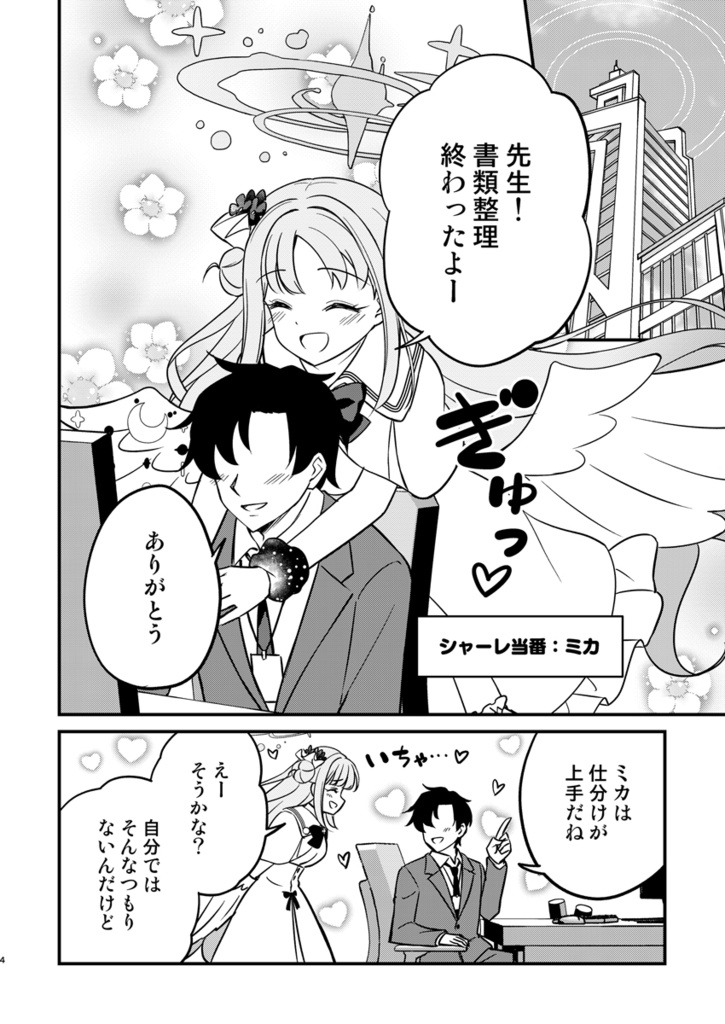 【ブルアカ】先生のこと、本当に好きになっちゃうよ…?