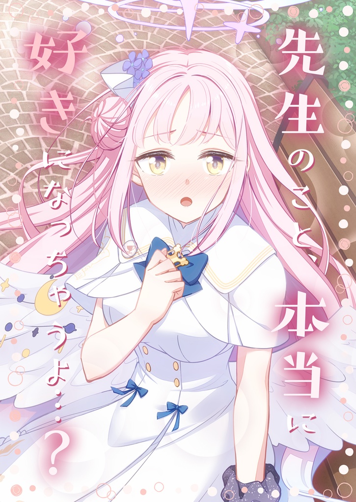 【ブルアカ】先生のこと、本当に好きになっちゃうよ…？