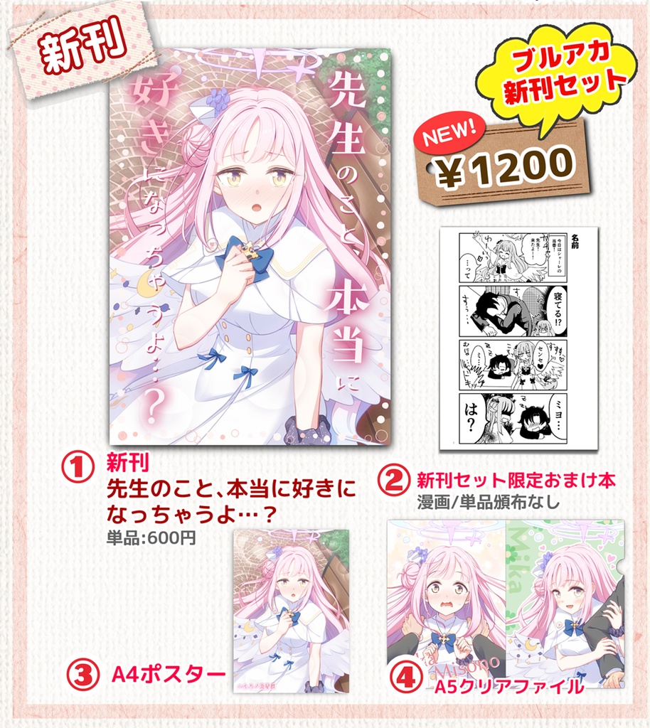 【ブルアカ】先生のこと、本当に好きになっちゃうよ…？