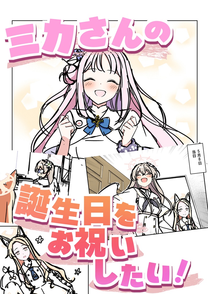 【ブルアカ】ミカさんの誕生日をお祝いしたい！