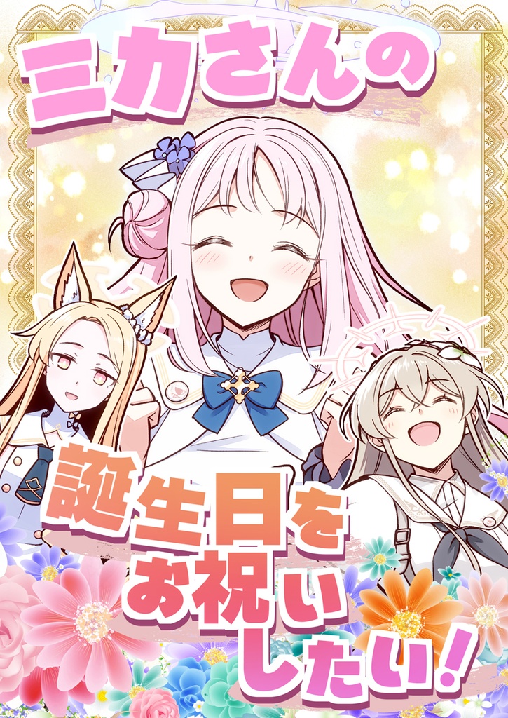 【ブルアカ】ティーパーティー本【催眠術/誕生日】