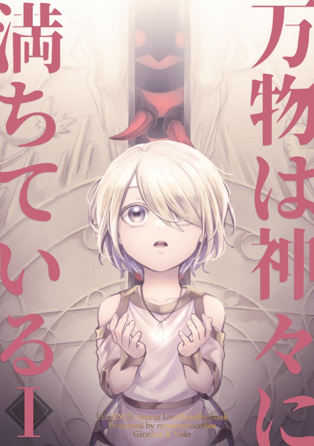 万物は神々に満ちている1