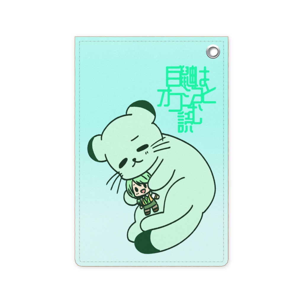 パスケース(こじょぬいを抱くケモオコジョ)