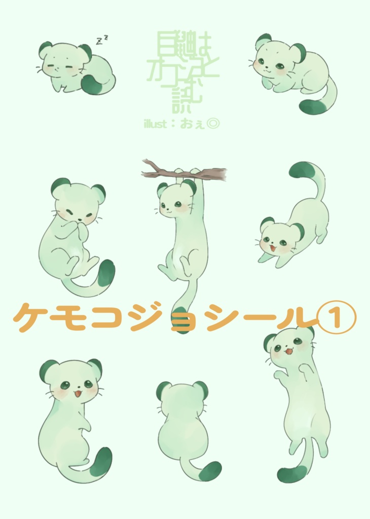 ケモコジョシール(全2種)