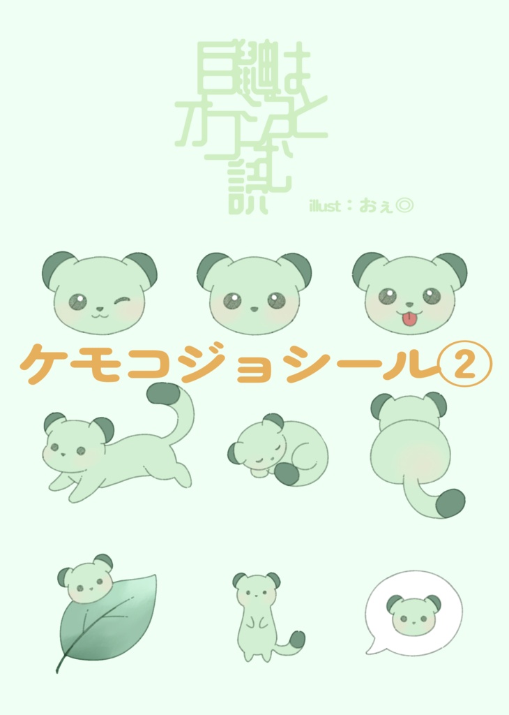 ケモコジョシール(全2種)