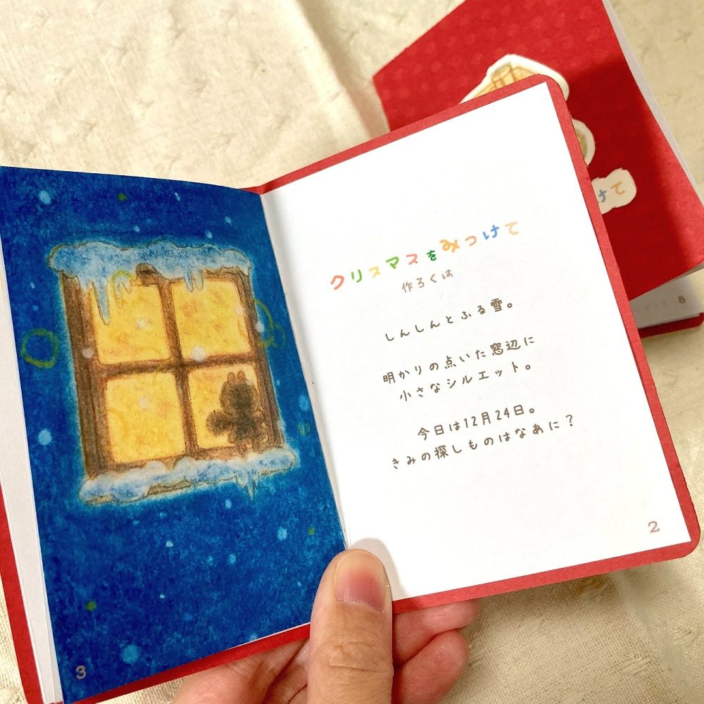 ミニ絵本「クリスマスをみつけて」