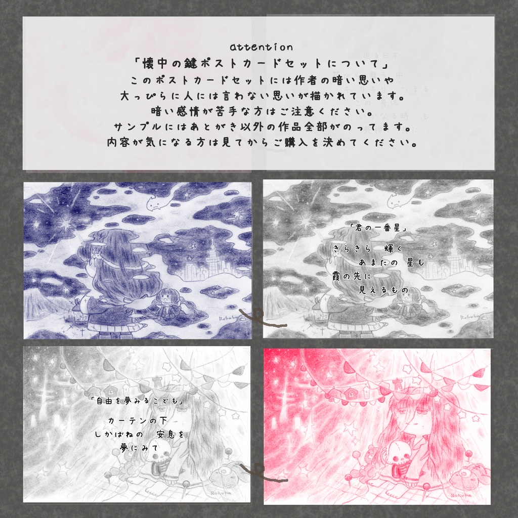 「懐中の鍵」ポストカードセット