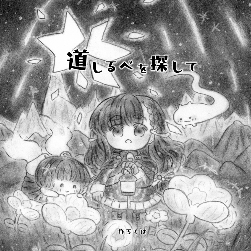 道しるべを探して