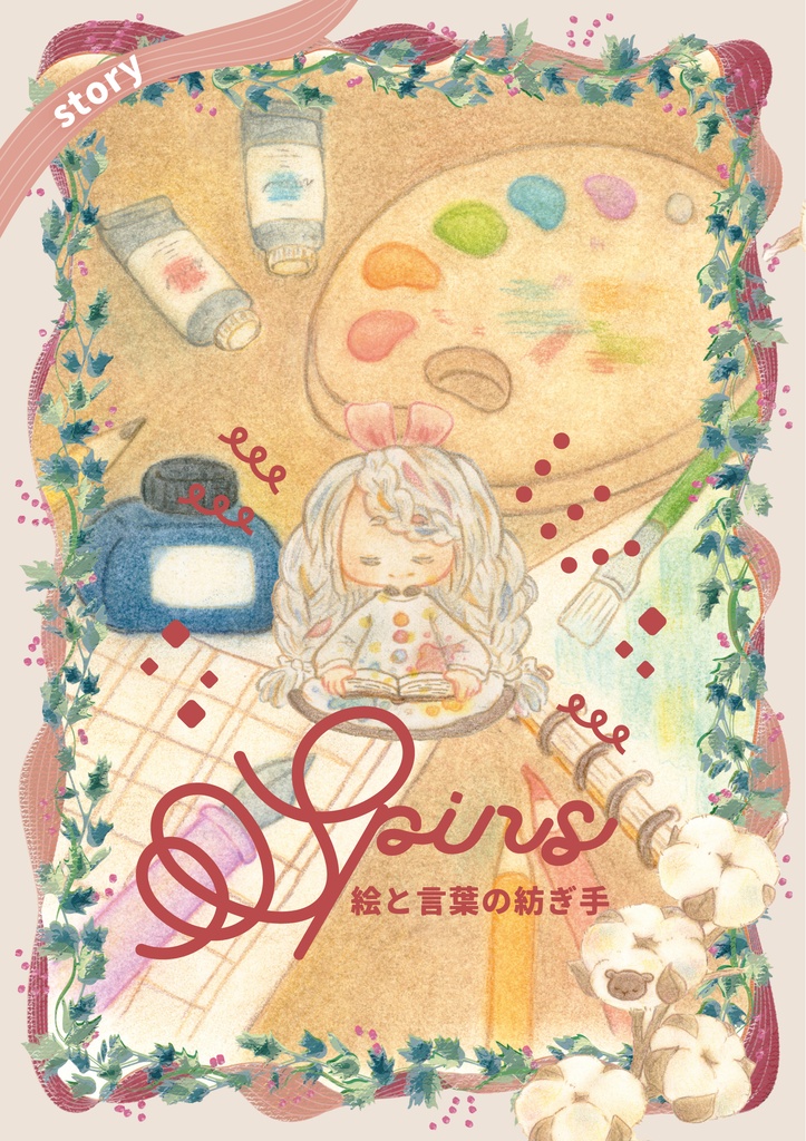 Spins-絵と言葉の紡ぎ手-