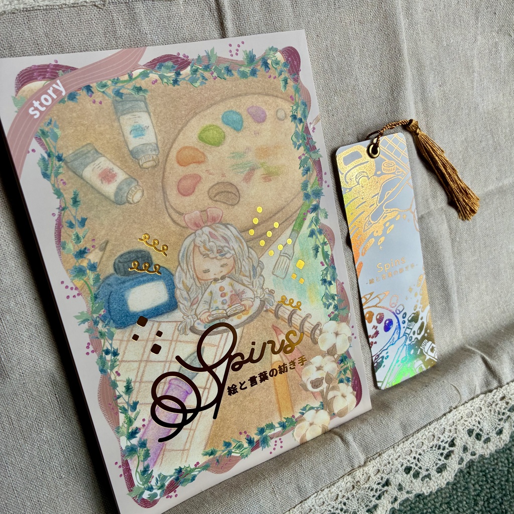 Spins-絵と言葉の紡ぎ手-