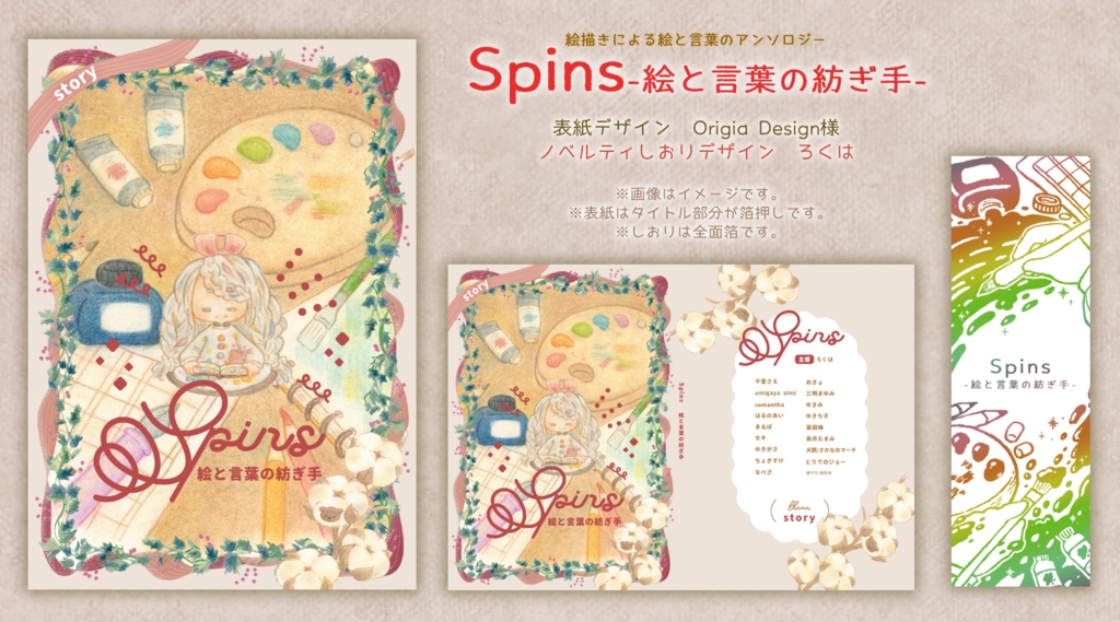 Spins-絵と言葉の紡ぎ手-