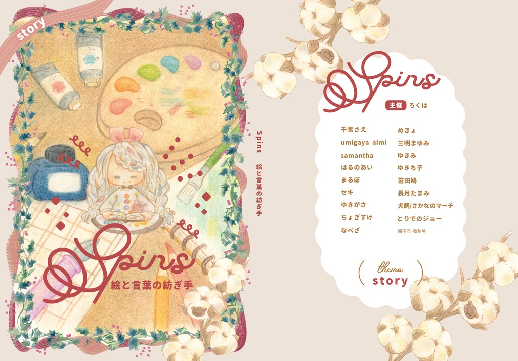 Spins-絵と言葉の紡ぎ手-