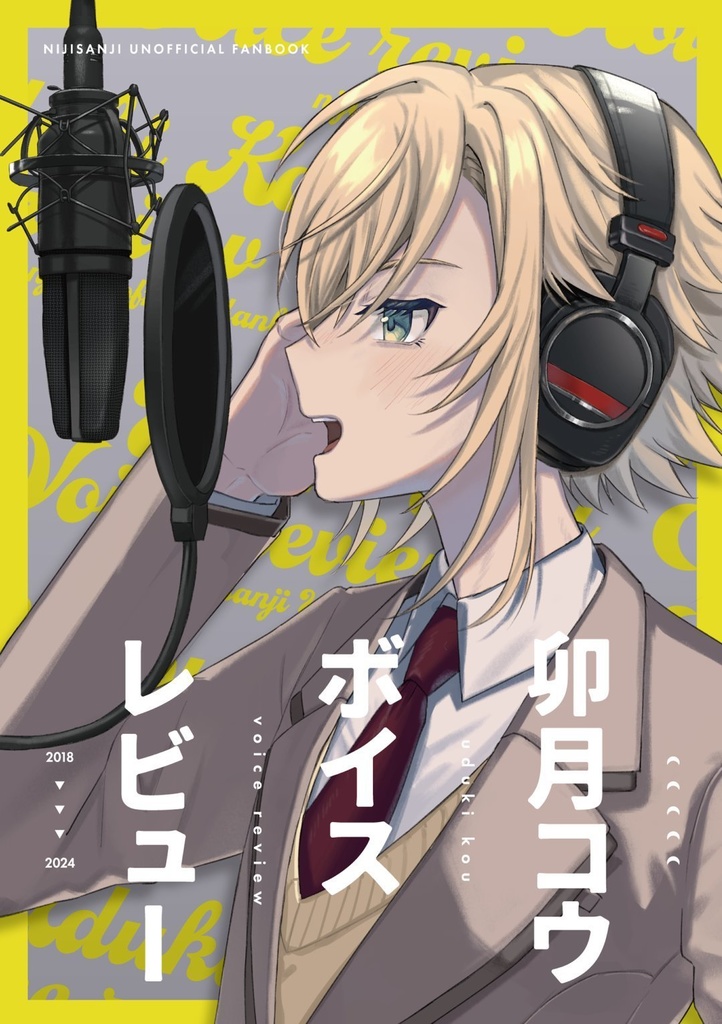 卯月コウボイスレビュー