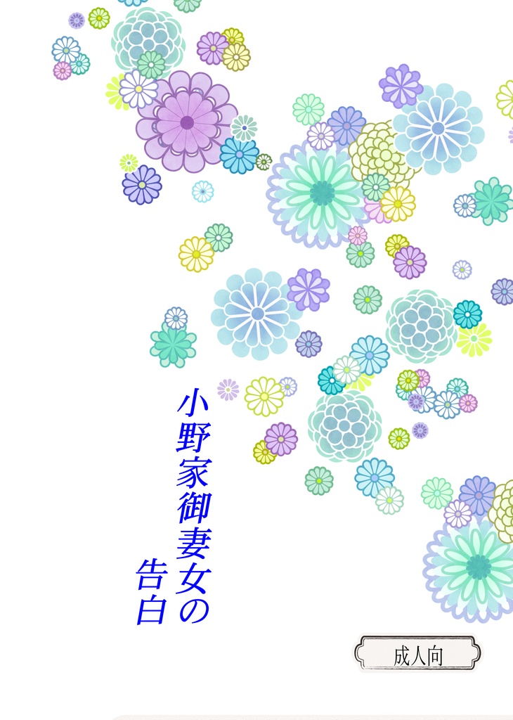 小野家御妻女の告白