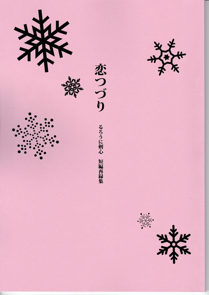 恋つづり　るろうに剣心　短編再録集