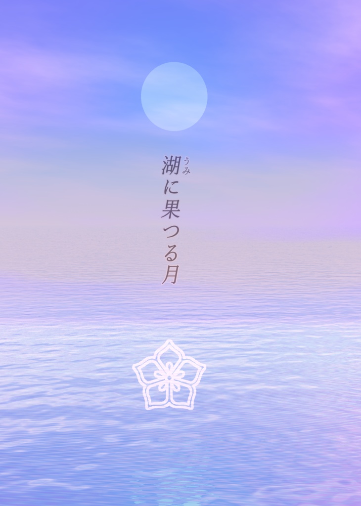 湖（うみ）に果つる月