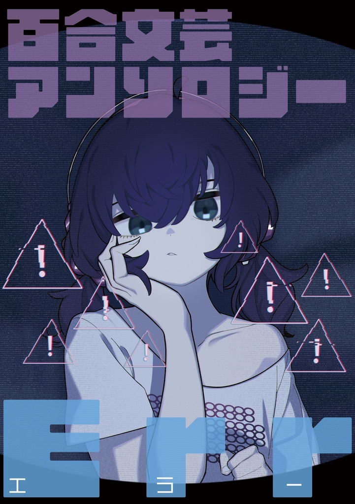 百合文芸アンソロジー Err