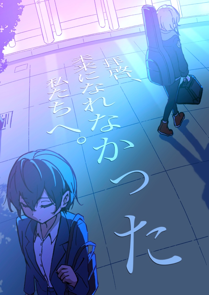 拝啓、未来になれなかった私たちへ。