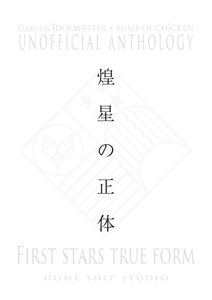 煌星の正体 -First stars true form-