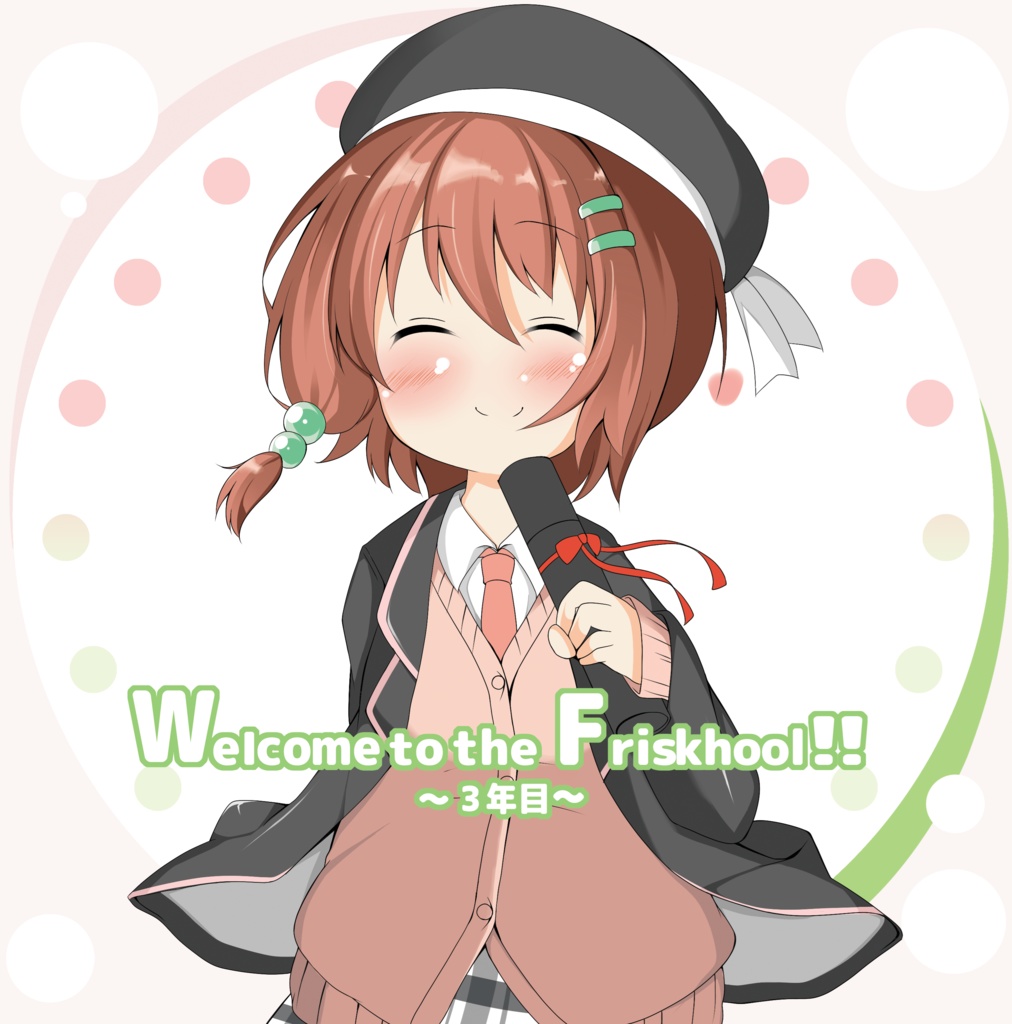 Welcome to the Friskhool!! ～３年目～