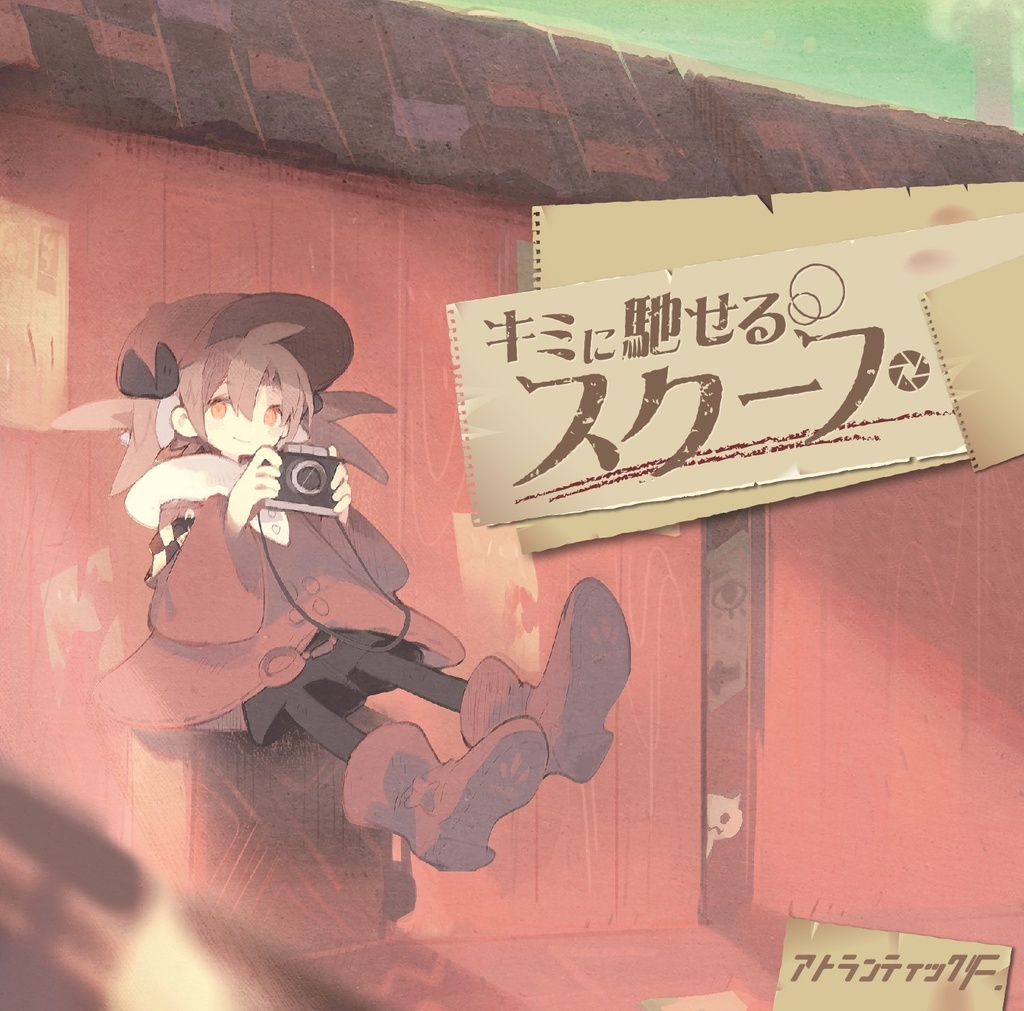 キミに馳せるスクープ