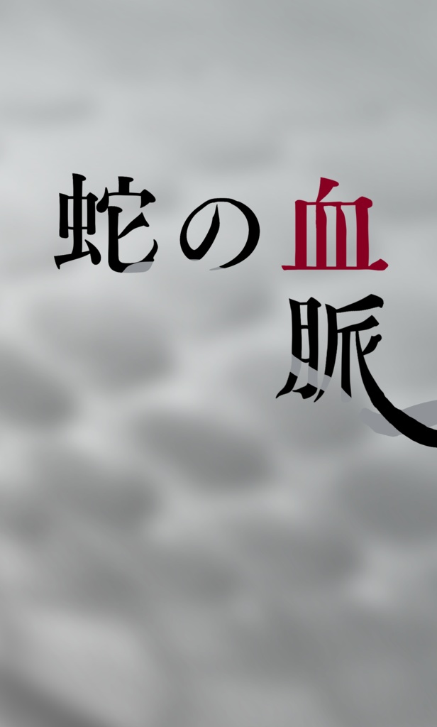 蛇の血脈