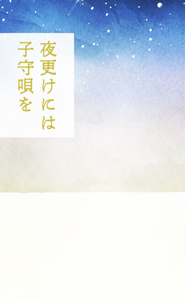 夜更けには子守唄を