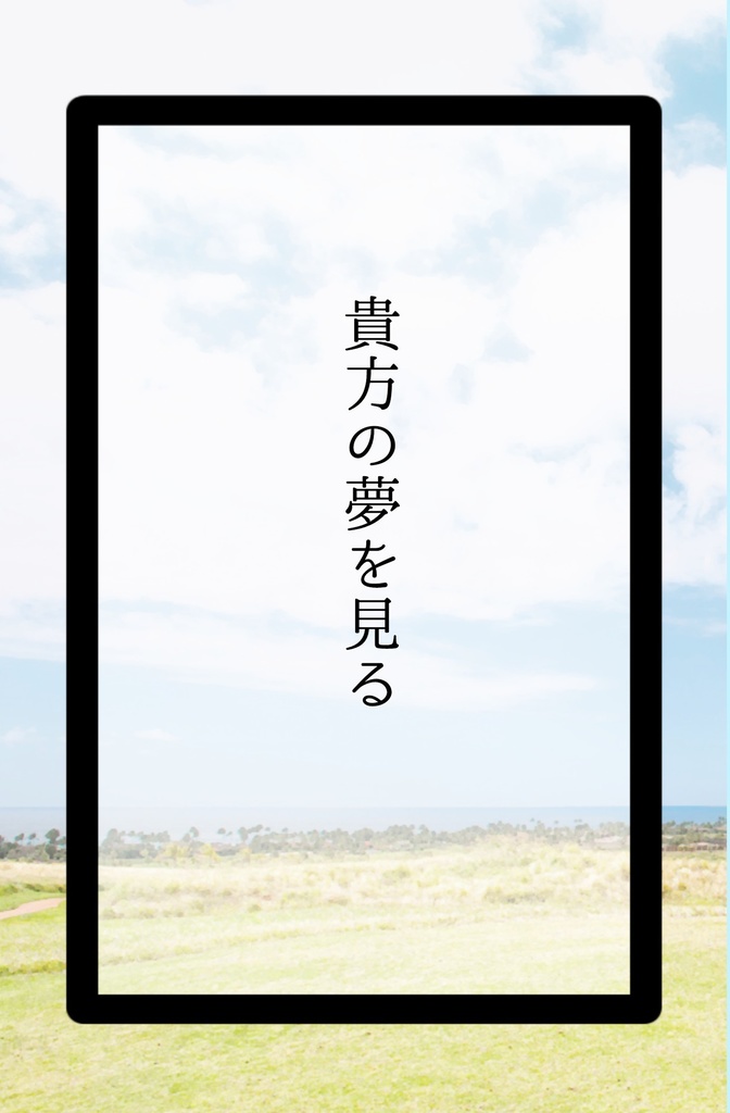 貴方の夢を見る