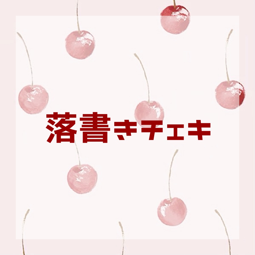 落書きチェキ