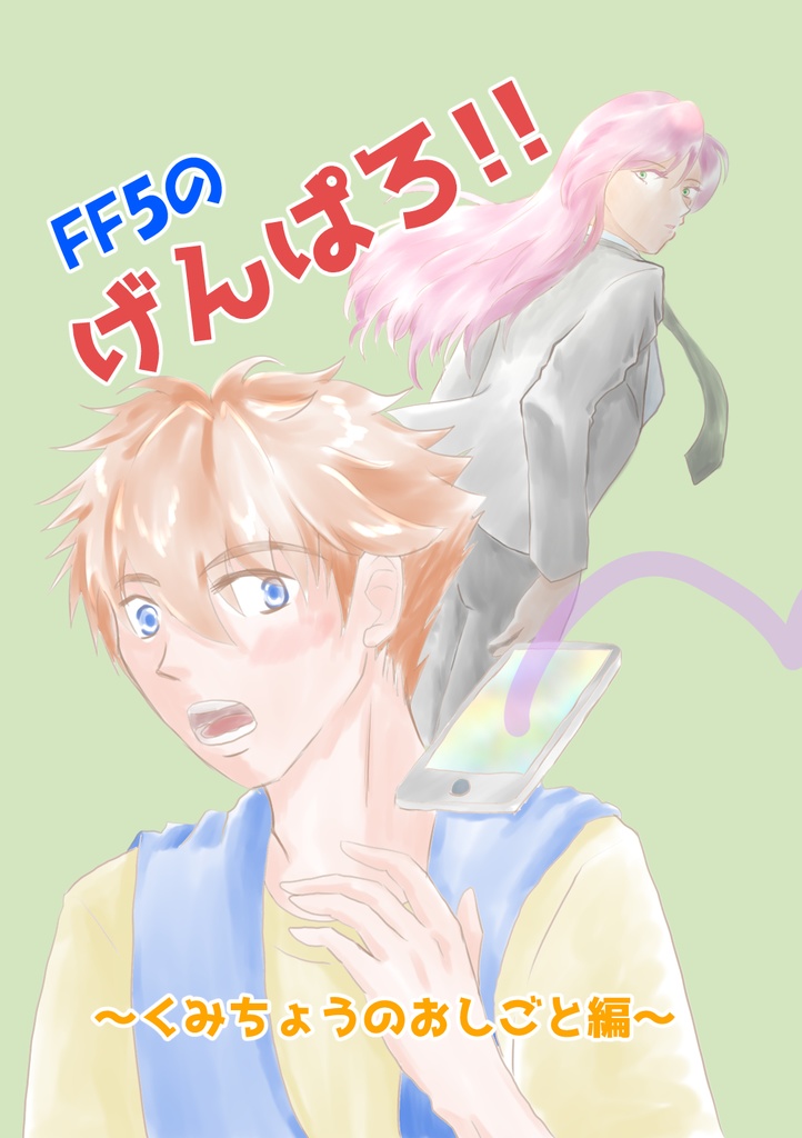 FF5のげんぱろ！～くみちょうのおしごと編～