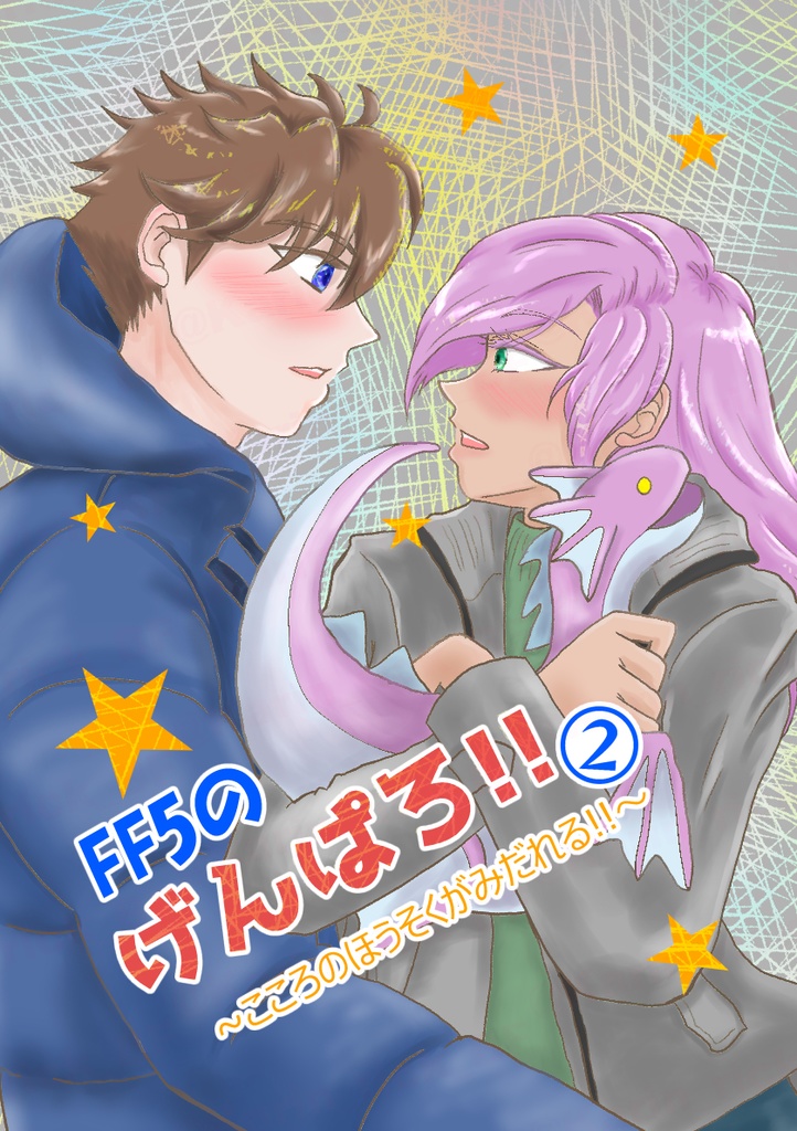 FF5げんぱろ！➁〜こころのほうそくがみだれる!!〜