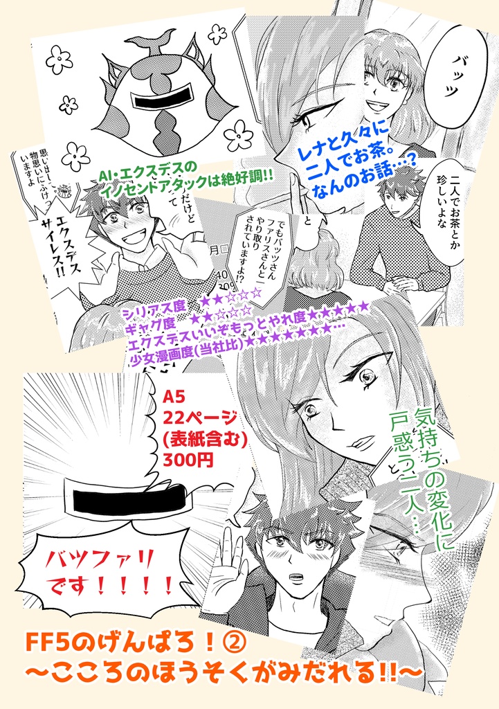 FF5げんぱろ!➁〜こころのほうそくがみだれる!!〜