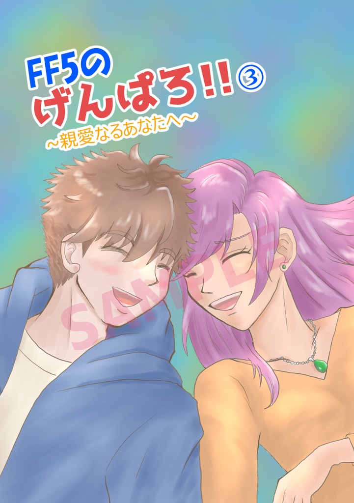 FF5のげんぱろ!!③～親愛なるあなたへ～