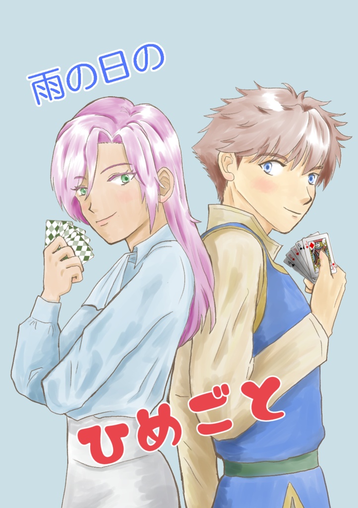 雨の日のひめごと