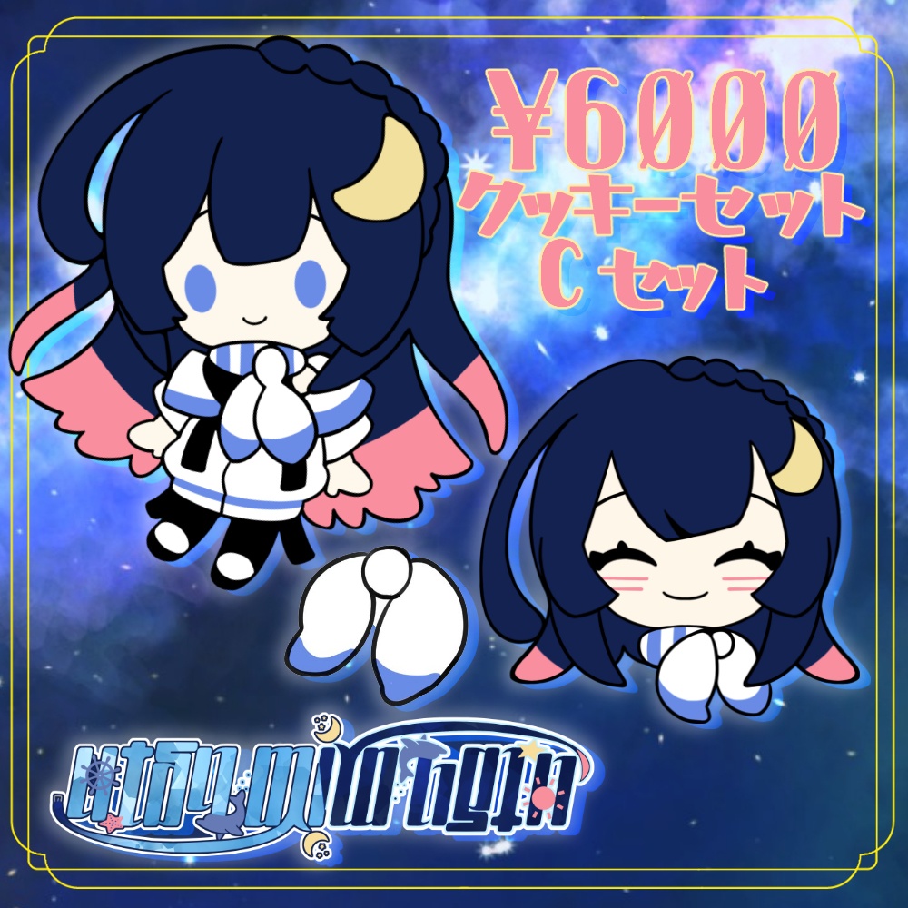 食べても飾っても✨夜空クッキーセット