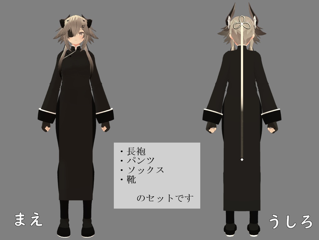 【SASIKIZU様 アバター用衣装】長袍(チャンパオ)