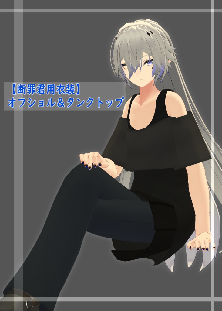 【断罪君&懺悔ちゃん&ノイズ君用衣装】オフショル&タンクトップ