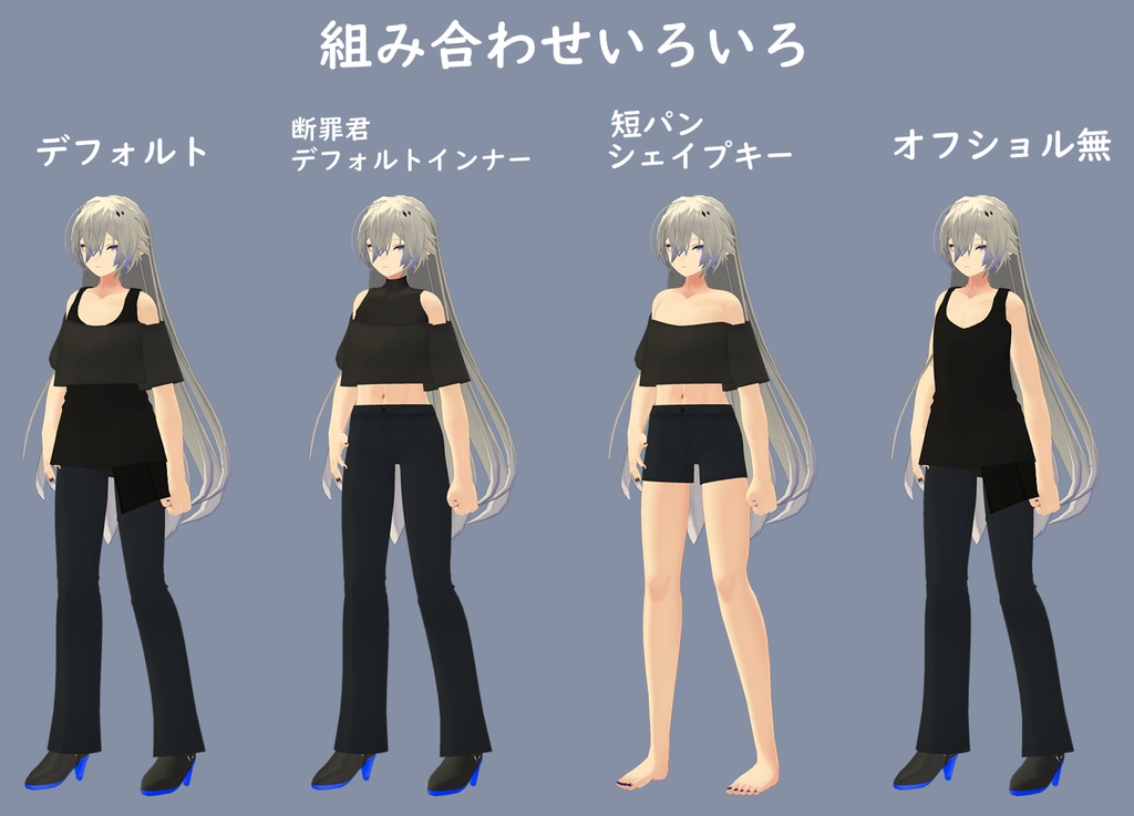 【断罪君&懺悔ちゃん&ノイズ君用衣装】オフショル&タンクトップ