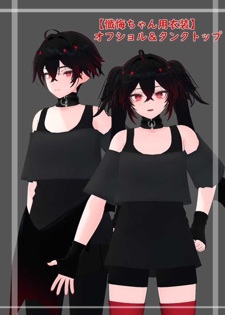 【断罪君&懺悔ちゃん&ノイズ君用衣装】オフショル&タンクトップ