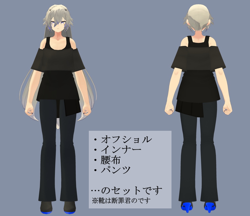 【断罪君&懺悔ちゃん&ノイズ君用衣装】オフショル&タンクトップ