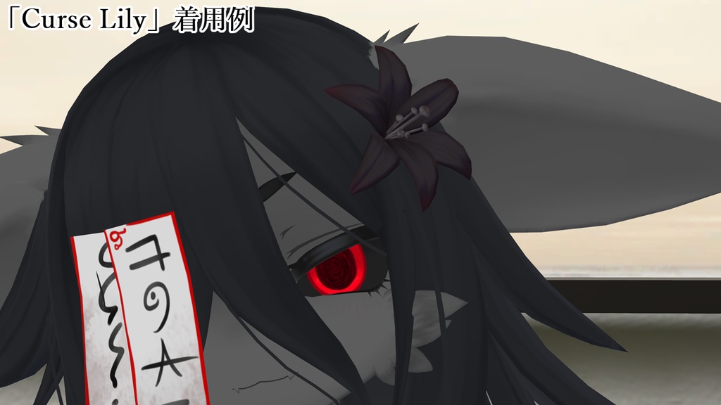 【VRC想定】呪モチーフの「ナニカ」セット