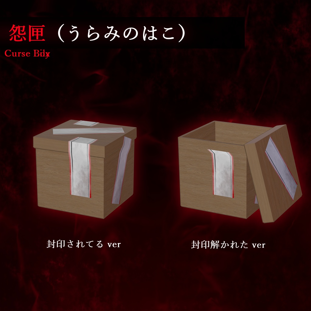 【VRC想定】呪モチーフの「ナニカ」セット