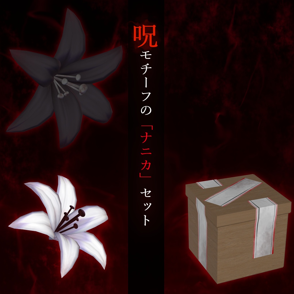 【VRC想定】呪モチーフの「ナニカ」セット