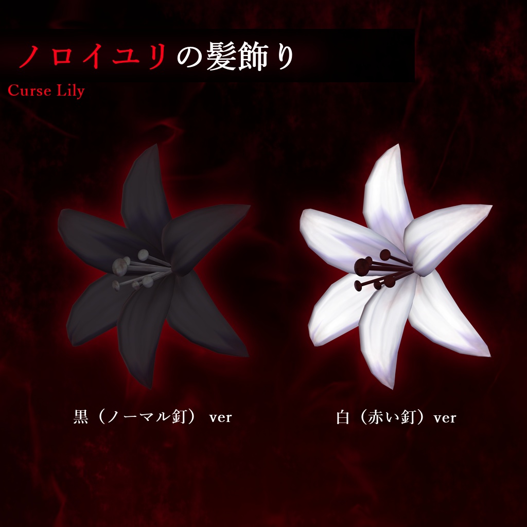 【VRC想定】呪モチーフの「ナニカ」セット