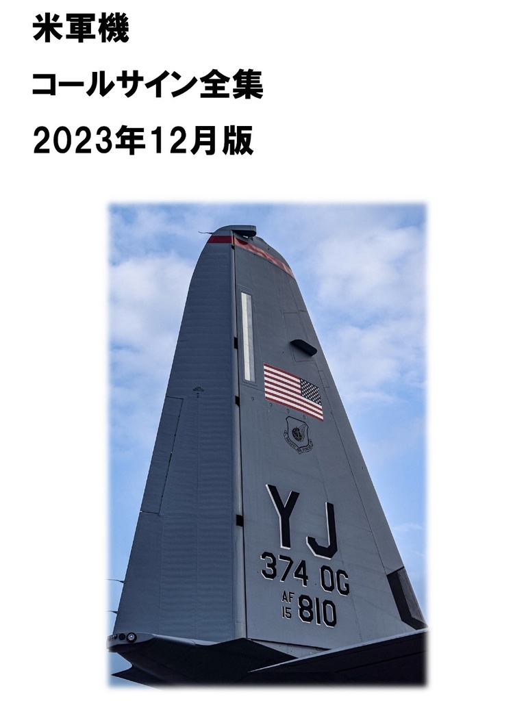 C105にて改訂版頒布予定】米軍機米軍機コールサイン全集 2023年
